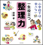 小学校では学べない一生役立つ整理力 表紙