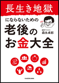 長生き地獄にならないための老後のお金大全 表紙