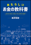 あたらしいお金の教科書 表紙
