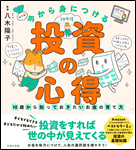 今から身につける投資の心得 表紙
