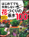 はじめてでも失敗しない花づくりの基本100 表紙
