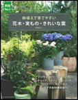 鉢植えで育てやすい花木・実もの・きれいな葉 表紙