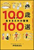 100歳まで生きるための習慣100選 表紙