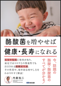 酪酸菌を増やせば健康・長寿になれる 表紙