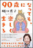 90歳になっても、楽しく生きる 表紙