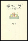 ほっこり-心身をすこやかに整える５５の小さなレッスン- 表紙