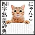 にゃんこ四字熟語辞典 表紙