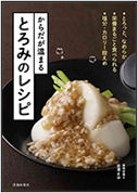 からだが温まるとろみのレシピ 表紙