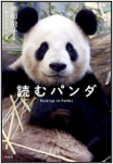 読むパンダ 表紙