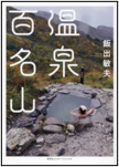温泉百名山 表紙