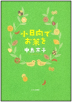 小日向でお茶を 表紙