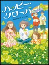 ハッピー・クローバー！ 表紙