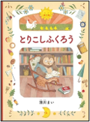 とりこしふくろう 表紙
