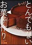 もっと！とんでもないお菓子作り 表紙