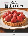 志麻さんの気軽に作れる極上おやつ 表紙