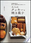 大人のクッキーと焼き菓子 表紙