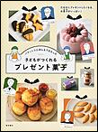 子どもがつくれるプレゼント菓子 表紙