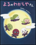 よるのわがしやさん 表紙