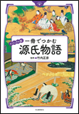 一冊でつかむ源氏物語 表紙