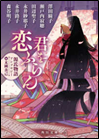 君を恋ふらん～源氏物語アンソロジー～ 表紙