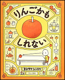 りんごかもしれない 表紙