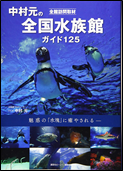 中村元の全国水族館ガイド125 表紙