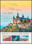 いちばん美しい季節に行きたい世界の絶景365日 表紙