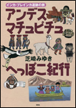 アンデス・マチュピチュへっぽこ紀行 表紙