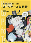旅行が200％楽しくなる！スーツケース収納術 表紙