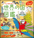 キャラ絵で学ぶ！世界の国図鑑 表紙