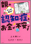 親の認知症とお金が不安です 表紙
