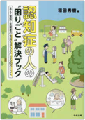 認知症の人の“困りごと”解決ブック 表紙