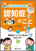 みんなでまなぼう 認知症のこと 表紙