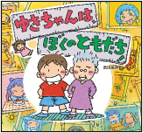 ゆきちゃんは、ぼくのともだち！ 表紙