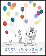 とんでいったふうせんは 表紙