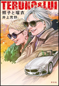 照子と瑠衣 表紙画像