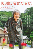 １０３歳、名言だらけ。なーんちゃって 表紙画像