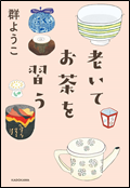 老いてお茶を習う 表紙画像