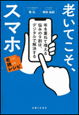 老いてこそ、スマホ 表紙画像