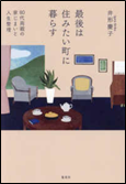最後は住みたい町に暮らす 表紙画像