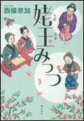 姥玉みっつ 表紙画像
