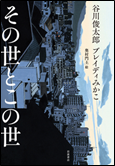 その世とこの世 表紙画像