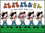よしよしよしおさん 表紙