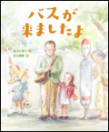 バスが来ましたよ 表紙