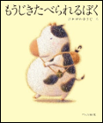 もうじきたべられるぼく 表紙