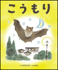 こうもり 表紙