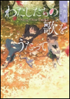 わたしたちの歌をうたって 表紙