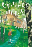 じいちゃんの山小屋 表紙