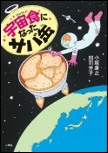 宇宙食になったサバ缶 表紙