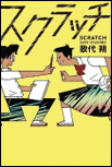 スクラッチ 表紙
